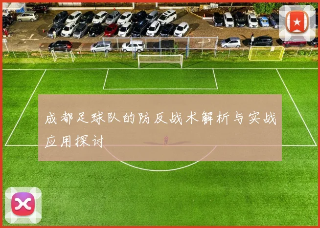 成都足球队的防反战术解析与实战应用探讨