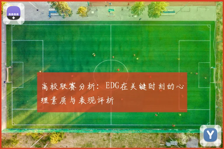 高校联赛分析：EDG在关键时刻的心理素质与表现评析
